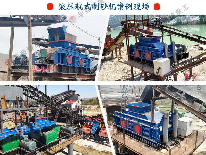 數(shù)控液壓對輥制砂機生產現(xiàn)場