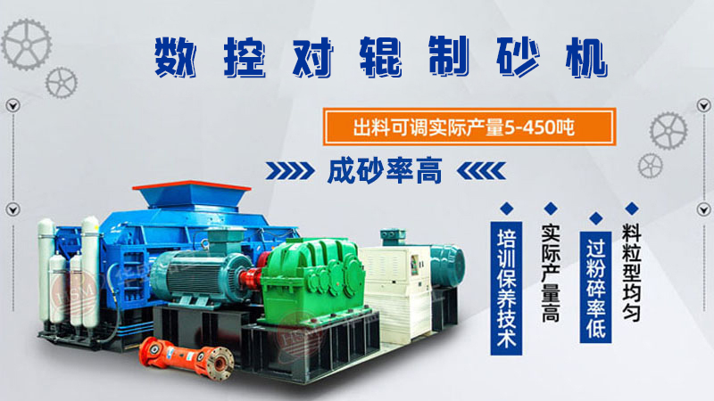 華盛銘廠家的對(duì)輥制砂機(jī)一臺(tái)下來(lái)多少錢呢？