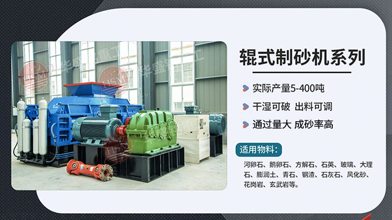 想出3毫米砂料？對(duì)輥制砂機(jī)與錘式制砂機(jī)哪種更節(jié)??？