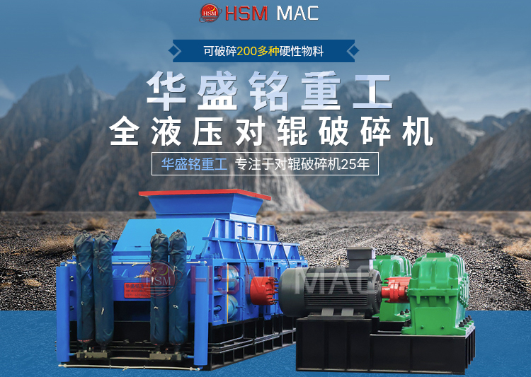 有客戶問濕料用什么破碎機好？ 試試華盛銘液壓智能化對輥破碎機