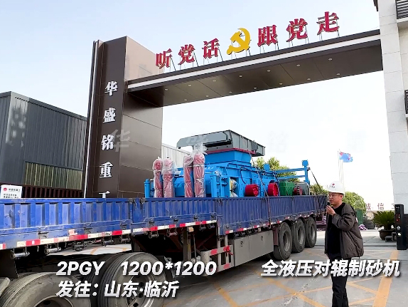 1212型全壓對輥制砂機(jī) 發(fā)往山東臨沂