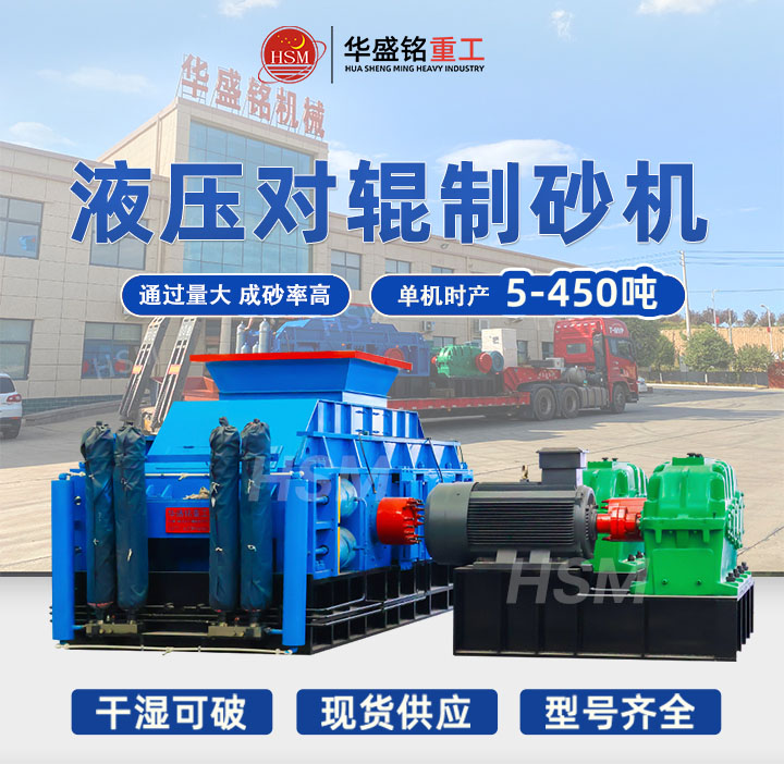 全液壓對(duì)輥制砂機(jī)哪家好？2025年十大品牌推薦，選對(duì)設(shè)備效率翻倍！