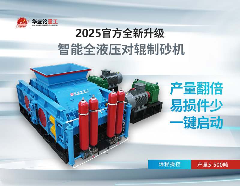 米石、豆石制砂？對(duì)輥制砂機(jī)出料粒度可調(diào)，滿足多種規(guī)格需求