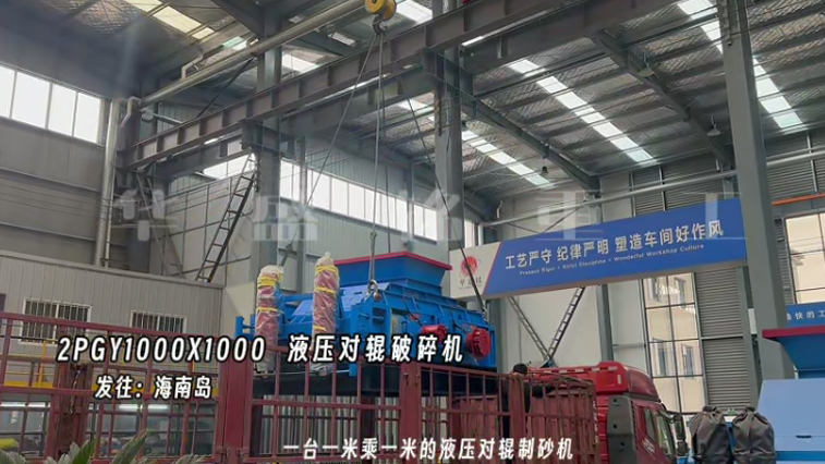 液壓對(duì)輥制砂機(jī) 22