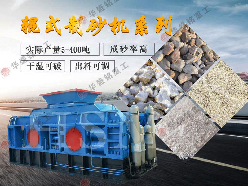 對輥式制砂機的制砂率，制砂機可以一次成沙嗎？