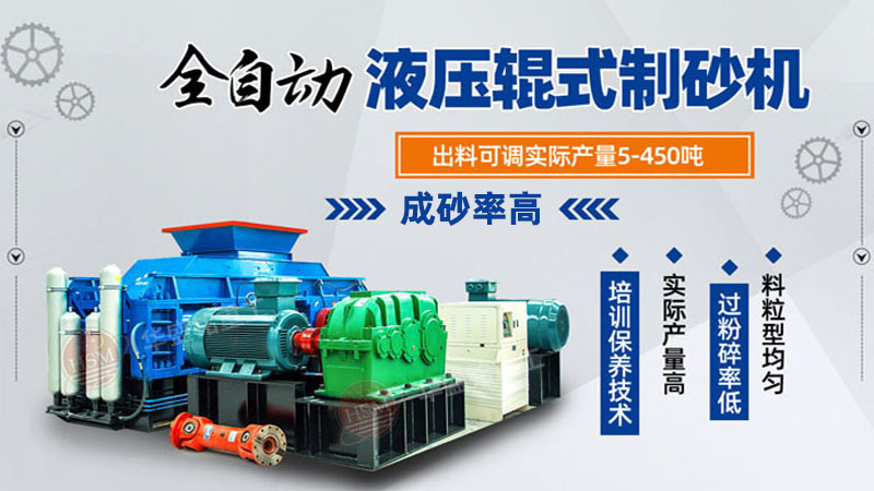 花崗巖用什么制砂設(shè)備比較好？對(duì)輥制砂機(jī)廠家